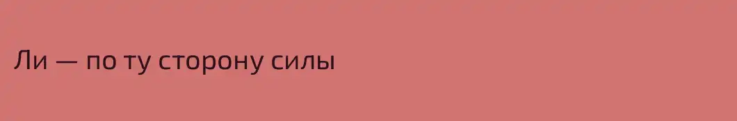 Ли — по ту сторону силы